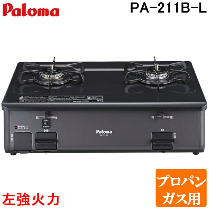 楽天市場】(3/25は抽選で100％P還元)パロマ PA-211B-L-LP ガステーブル  
