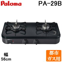 21870 2口 都市ガスコンロ 水無し両面焼グリル付 Paloma ◇大阪市内 