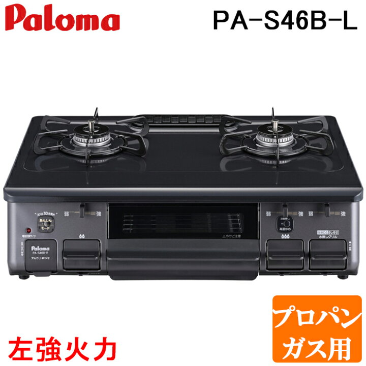 パロマ ガスコンロ PA-S46B-L 左強火 / 都市ガス LPガス 据置型 