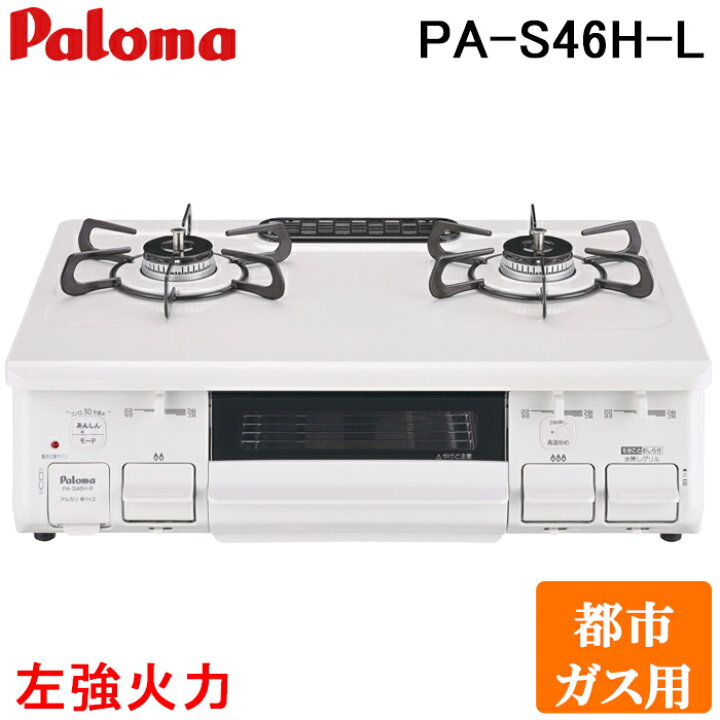 楽天市場】(11/20は抽選で100％P還元)パロマ PA-S46H-L-13A テーブル 