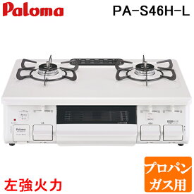 (LINEクーポン有)パロマ PA-S46H-L-LP テーブルコンロ スタンダードタイプ 水なし片面グリル ホーロートップ幅59cm 左強火力 プロパンガス用 Paloma