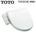 (LINEクーポン有)TOTO TCF2213E#NW1 温水洗浄便座 ウォシュレット BV1 ホワイト 貯湯式 大形普通兼用 トイレ (TCF2212Eの後継品) トートー