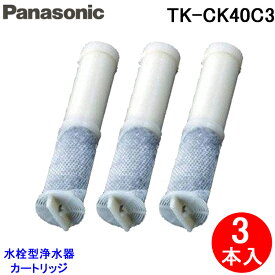 (5/25は抽選で100％P還元)(送料無料)(正規品)パナソニック TK-CK40C3 水栓型浄水器カートリッジ 3本入 セット 交換用 Panasonic