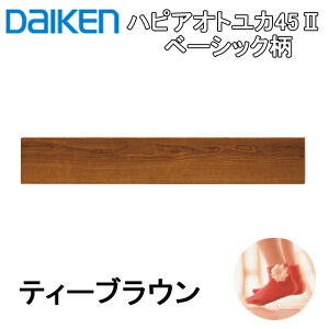 (LINEクーポン有)(送料無料)大建工業 YB11545-MT ハピアオトユカ45II ベーシック柄(147幅タイプ) ティーブラウン ダイケン DAIKEN フロアフローリング