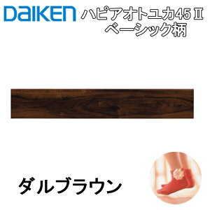 (LINEクーポン有)(送料無料)大建工業 YB11545-MW ハピアオトユカ45II ベーシック柄(147幅タイプ) ダルブラウン ダイケン DAIKEN フロアフローリング