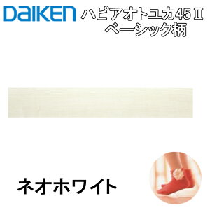 (LINEクーポン有)(送料無料)大建工業 YB11545-WH ハピアオトユカ45II ベーシック柄(147幅タイプ) ネオホワイト ダイケン DAIKEN フロアフローリング
