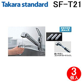 (最大400円オフクーポン配布中+4/25は抽選で100％P還元)タカラスタンダード SF-T21 浄水器カートリッジ 浄水栓 交換用カートリッジ 浄水器内蔵ハンドシャワー水栓用 (3個入) Takara-standard