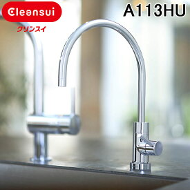 (LINEクーポン有)三菱ケミカル クリンスイ A113HU アンダーシンクタイプ専用水栓 本体 ビルトイン浄水器 (A103ZC A103HUの後継品) Cleansui