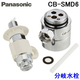 (LINEクーポン有)(送料無料) パナソニック CB-SMD6 食器洗い乾燥機用 分岐水栓 MYM社用 (EUDB300SMD5Rの同等品) Panasonic