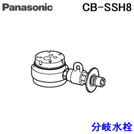 (最大30,000円オフクーポン配布中)(送料無料) パナソニック CB-SSH8 食器洗い乾燥機用 分岐水栓 TOTO社用 (NSJ-SSH8の同等品) Panasonic