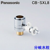 楽天市場】分岐水栓 cb－sef8の通販