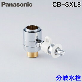 (LINEクーポン有)(送料無料) パナソニック CB-SXL8 食器洗い乾燥機用 分岐水栓 イナックス(INAX)社用 Panasonic
