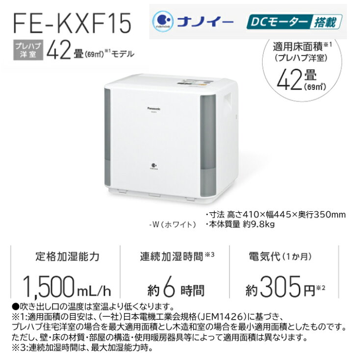 楽天市場】(LINEクーポン有)パナソニック FE-KXF15-W ナノイー搭載加湿 