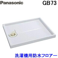 (LINEクーポン有)パナソニック Panasonic GB73 洗濯機用防水フロアー800タイプ・800サイズ 標準サイズ ク…