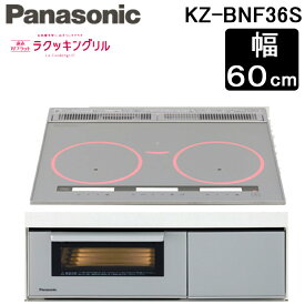 (送料無料) パナソニック Panasonic KZ-BNF36S IHクッキングヒーター ビルトイン Bシリーズ BNFタイプ 幅60cm 3口 IH 鉄・ステンレス対応 シルバー