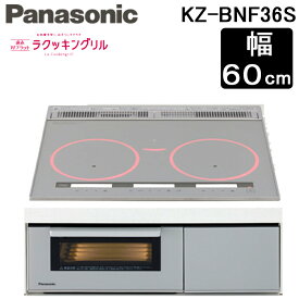 (4/25は抽選で100％P還元)(送料無料) パナソニック Panasonic KZ-BNF36S IHクッキングヒーター ビルトイン Bシリーズ BNFタイプ 幅60cm 3口 IH 鉄・ステンレス対応 シルバー