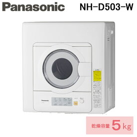 (最大30,000円オフクーポン配布中)(送料無料) パナソニック Panasonic NH-D503-W 電気衣類乾燥機 (乾燥容量5.0kg) ホワイト