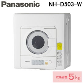 (4/20は抽選で100％P還元)(送料無料) パナソニック Panasonic NH-D503-W 電気衣類乾燥機 (乾燥容量5.0kg) ホワイト