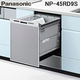(4/1は抽選で100％ポイント還元!要エントリー)パナソニック NP-45RD9S ビルトイン食器洗い乾燥機 R9シリーズ (6人用) シルバー 食洗機 食器洗い機 Panasonic