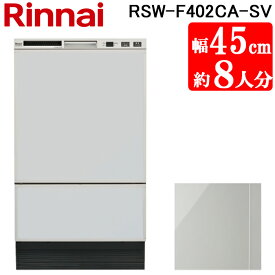 (スーパーSALE期間全品P2倍)リンナイ RSW-F402CA-SV 食洗乾燥機 フロントオープン型 シルバー スタンダード 幅45cm 食洗器 ビルトイン 化粧パネル対応 大容量 食器洗い機 Rinnai