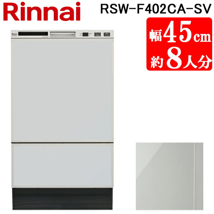 楽天市場】(4/1は抽選で100％P還元)リンナイ RSW-F402CA-SV 食洗乾燥機 