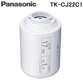 (送料無料)(正規品) パナソニック Panasonic TK-CJ22C1 浄水器カートリッジ 交換用カートリッジ 蛇口直結型用