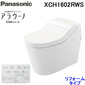 (5/25は抽選で100％P還元)(送料無料) パナソニック XCH1602RWS アラウーノS160 床排水リフォームタイプ 全自動おそうじトイレ タンクレストイレ Panasonic