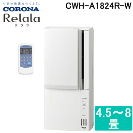 (LINEクーポン有)コロナ CWH-A1824R-W ウインドエアコン 窓用 (冷暖房兼用) リララ(ReLaLa) 4.5〜7畳用 2024年モデル 日本製 100V ホワイト (CWH-A1823の後継品) CORONA
