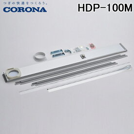 (5/25は抽選で100％P還元)コロナ HDP-100M 長窓用ダクトパネル 高さ1330～1620mmに対応 冷風・衣類乾燥除湿機(どこでもクーラー)用部品 CORONA