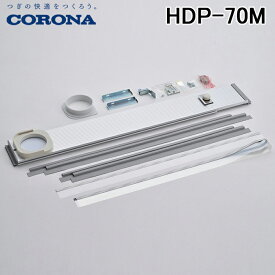 (5/25は抽選で100％P還元)コロナ HDP-70M 標準ダクトパネル 高さ820～1330mmに対応 冷風・衣類乾燥除湿機(どこでもクーラー)用部品 CORONA