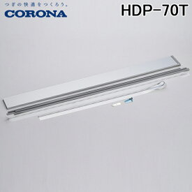 (5/25は抽選で100％P還元)コロナ HDP-70T テラス窓用延長キット 高さ1620～2000mmに対応 冷風・衣類乾燥除湿機(どこでもクーラー)用部品 CORONA