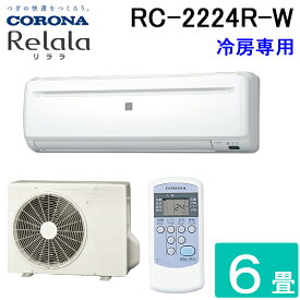(スーパーSALE期間全品P2倍)コロナ RC-2224R-W ルームエアコン 6畳用 リララ(ReLaLa) 冷房専用シリーズ 2024年モデル 日本製 100V ホワイト (RC-2223Rの後継品) CORONA