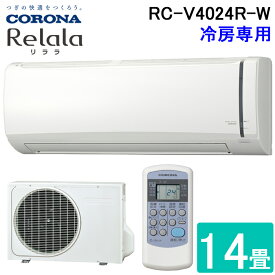 (4/20は抽選で100％P還元)コロナ RC-V4024R-W ルームエアコン 14畳用 リララ(ReLaLa) 冷房専用シリーズ (インバータ) 2024年モデル 日本製 100V ホワイト (RC-V4023Rの後継品) CORONA