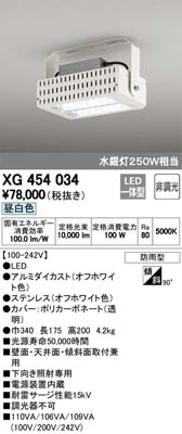 キャッシュレス5%還元 日本全国 送料無料 オーデリック XG454034 電源内蔵型 屋外用LED高天井用照明 ●日本正規品●
