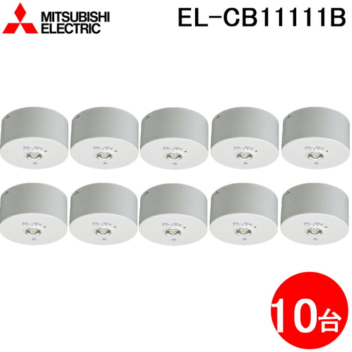 楽天市場】(LINEクーポン有)三菱電機 EL-CB11111B LED照明器具 LED非常 