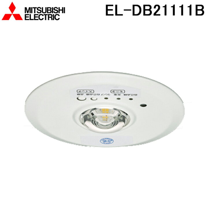 楽天市場】(2/15は抽選で100％P還元)三菱電機 EL-DB21111B LED照明器具 