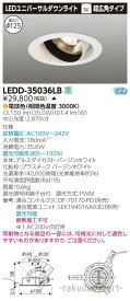 (代引不可)(送料無料)東芝ライテック LEDD-35036LB スポットライト白色Φ125