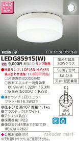 (4/25は抽選で100％P還元)東芝ライテック LEDG85915(W) LEDアウトドアシーリングランプ別売