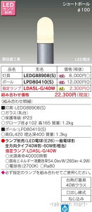 (LINEクーポン有)東芝ライテック LEDG88908(S) LEDガーデンライト・門柱灯ランプ別