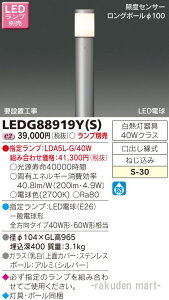 (LINEクーポン有)(送料無料)東芝ライテック LEDG88919Y(S) LEDガーデンライト・門柱灯ランプ別