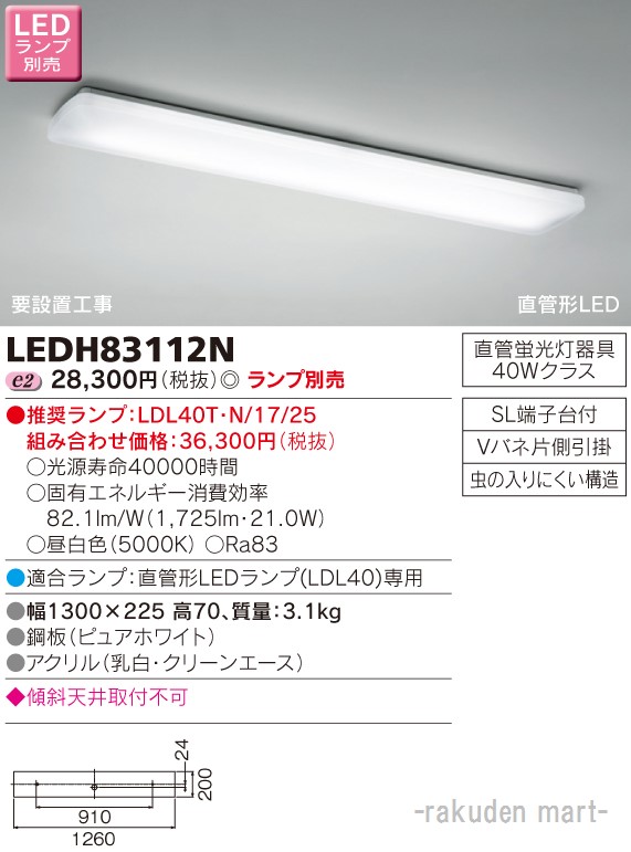 東芝 キッチン シーリングライト LEDH83112N (キッチンライト) 価格