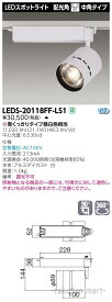 (5/25は抽選で100％P還元)(代引不可)(送料無料)東芝ライテック LEDS-20118FF-LS1 スポットライト2000白塗鮮魚用