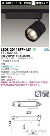 (5/25は抽選で100％P還元)(代引不可)(送料無料)東芝ライテック LEDS-20118FFK-LS1 スポットライト2000黒塗鮮魚用