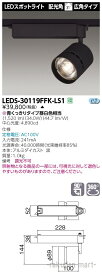 (代引不可)(送料無料)東芝ライテック LEDS-30119FFK-LS1 スポットライト3000黒塗鮮魚用