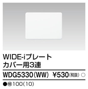 (LINE�N�[�|���L)���Ń��C�e�b�N WDG5330(WW) �v���[�g3�A�J�o�[�p(WW) TOSHIBA