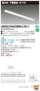 (LINE�N�[�|���L)���Ń��C�e�b�N LEKR410403WW-LS9 TENQOO����40�`W100
