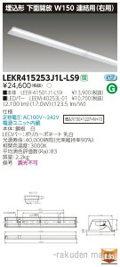 (LINEクーポン有)(送料無料)東芝ライテック LEKR415253J1L-LS9 TENQOO埋込40形W150連結右