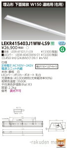 (LINEクーポン有)(送料無料)東芝ライテック LEKR415403J1WW-LS9 TENQOO埋込40形W150連結右