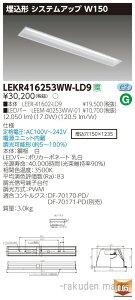 (LINEクーポン有)(送料無料)東芝ライテック LEKR416253WW-LD9 TENQOO埋込40形システム調光