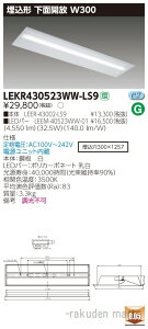 (LINEクーポン有)(送料無料)東芝ライテック LEKR430523WW-LS9 TENQOO埋込40形W300